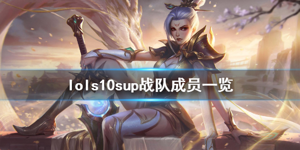 英雄联盟s10sup战队介绍 s10lpl战队