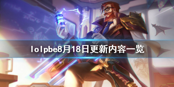 英雄联盟pbe8月18日更新了什么 lolpbe更新公告