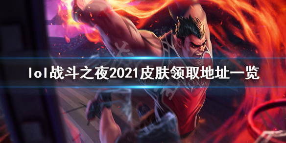 英雄联盟战斗之夜2021皮肤在哪领（lol战斗之夜2021皮肤）