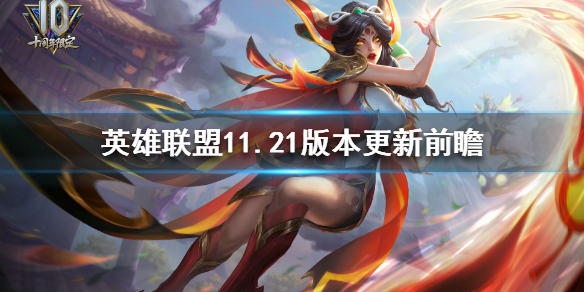 英雄联盟11.21版本更新了什么 英雄联盟11.21版本更新了什么