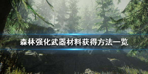 森林强化武器材料有哪些 森林强化武器材料有哪些