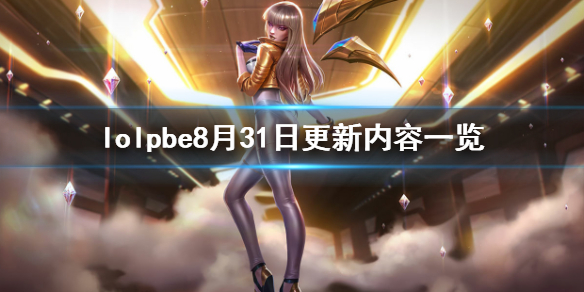 英雄联盟pbe8月31日更新了什么（lolpbe更新公告）