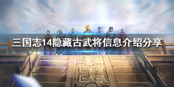 三国志14有几位隐藏古武将（三国志14 隐藏）