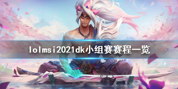 英雄联盟msi2021dk小组赛什么时候打（lol msi小组赛）