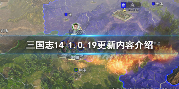 三国志141.0.19版本更新了什么（三国志141.03更新内容）