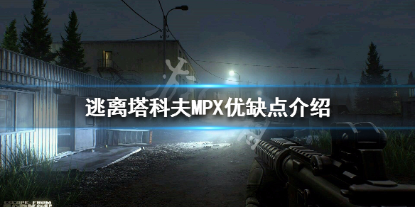 逃离塔科夫MPX怎么样（mp155逃离塔科夫）