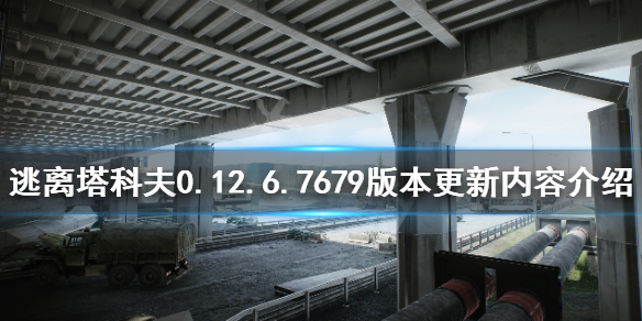 逃离塔科夫6月10日更新了什么 逃离塔科夫更新公告2021