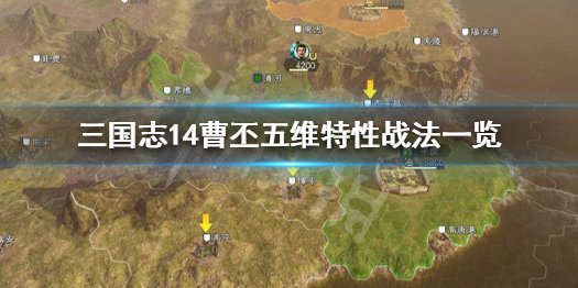 三国志14曹丕怎么样 三国志14曹丕可以投降吗