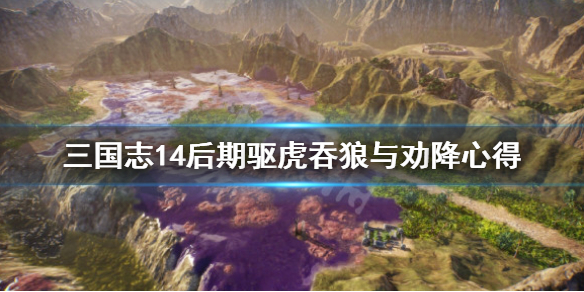 三国志14劝降技巧心得分享 三国志14威力加强版 劝降