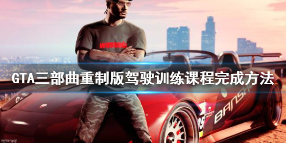 GTA三部曲重制版驾驶训练课程卡关怎么办 驾驶训练课程完成