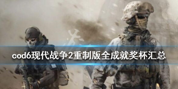 cod6现代战争2重制版全成就奖杯汇总 cod现代战争2重制版攻略