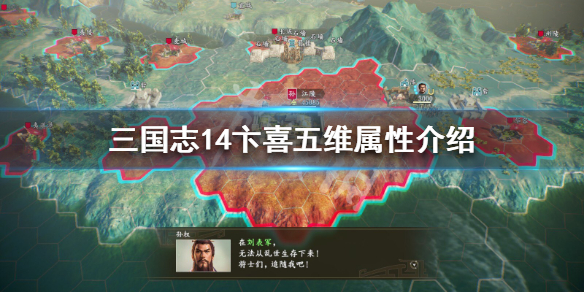 三国志14卞喜五维属性介绍（三国志14阎宇）