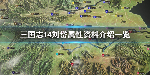 三国志14刘岱怎么样 三国志14刘堪