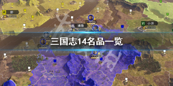 三国志14名品是什么意思 三国志14名品价值多少钱