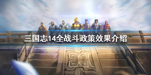 三国志14全战斗政策效果介绍（三国志14 全部政策效果）