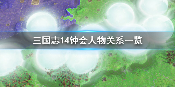 三国志14钟会人物关系有哪些（三国志14 钟会 武将点评）