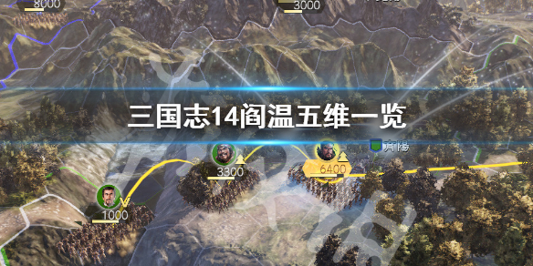 三国志14阎温五维高吗（三国志14 阎柔）