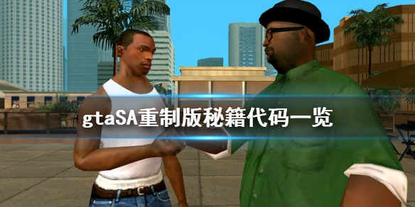 gta三部曲重制版秘籍代码有哪些（gta3三部曲重制）