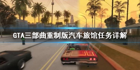 GTA三部曲重制版Drive-Thru任务怎么做 gta第三部