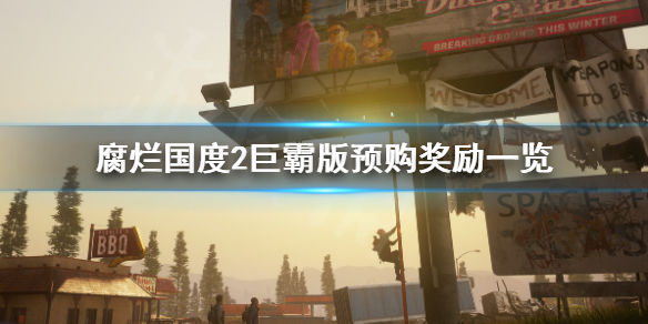 腐烂国度2主宰版预购奖励有哪些（腐烂国度2主宰版新手快速入门攻略）