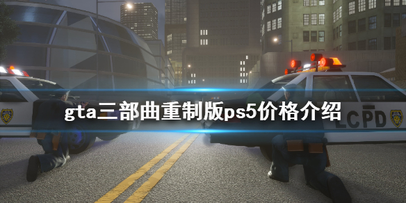 gta三部曲重制版ps5价格介绍 gta三部曲重制版ps4