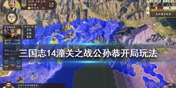 三国志14潼关之战公孙恭怎么玩（三国志14公孙渊怎么破局）