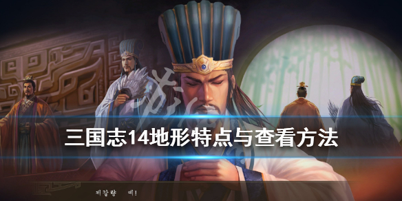 三国志14地形怎么查看 三国志14地形怎么利用