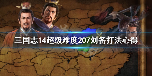 三国志14超级难度207刘备打法心得（三国志14 208刘备）