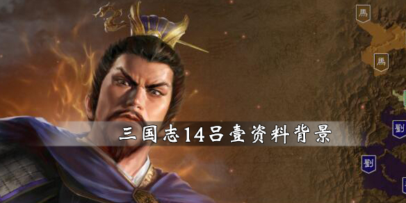 三国志14吕壹资料背景简单介绍（三国志14吕旷）