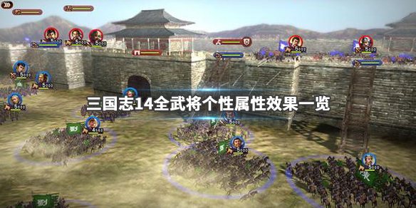 三国志14全武将个性介绍（三国志14武将数据一览表）