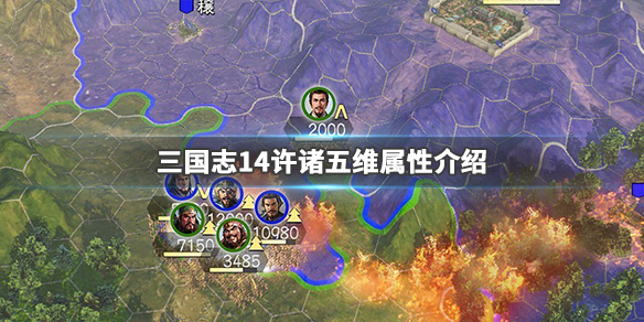 三国志14许诸五维高吗 三国志14许褚会投降吗