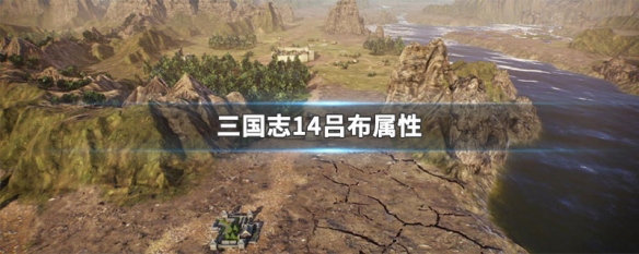 三国志14吕布属性 三国志14吕布特性