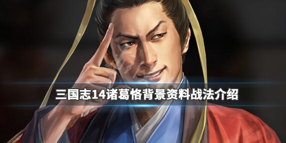 三国志14诸葛恪背景资料战法介绍（三国志14诸葛瑾在哪）