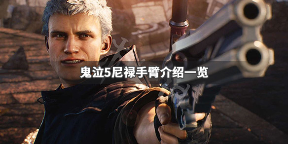 鬼泣5尼禄手臂哪个好 ps4鬼泣5尼禄手臂用法