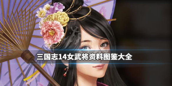 三国志14女武将资料图鉴大全（三国志14女武将一览）