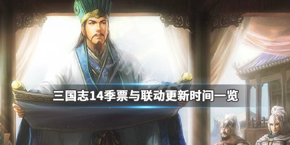 三国志14联动与季票什么时候更新（三国志14季票买哪个划算）