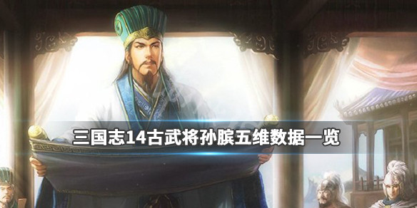 三国志14古武将孙膑五维数据一览（孙礼三国志14）