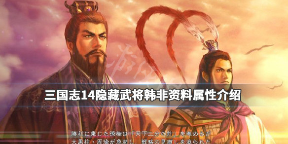 三国志14隐藏武将韩非资料属性介绍（三国志14韩超）