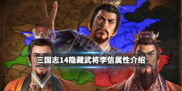 三国志14隐藏武将李信属性介绍 三国志14韩信