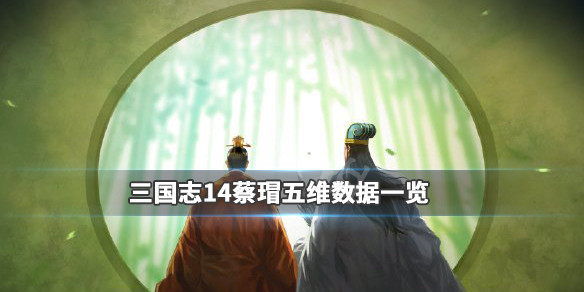 三国志14蔡瑁五维数据一览 三国志14 蔡瑁