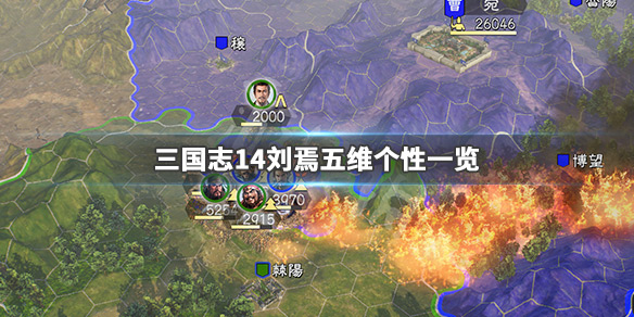 三国志14刘焉厉害吗 三国志14威力加强版刘焉