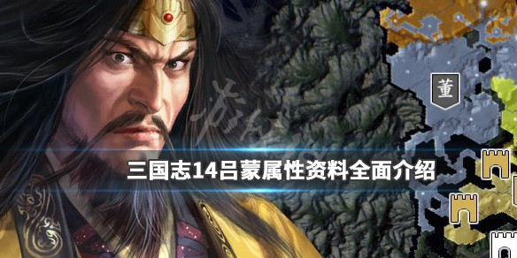 三国志14吕蒙属性资料全面介绍（三国志14威力加强版 吕蒙）