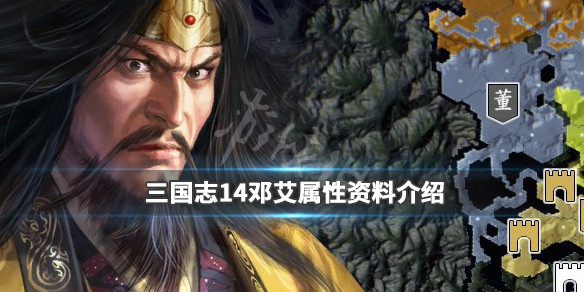 三国志14邓艾特性有哪些 三国志14威力加强版邓艾