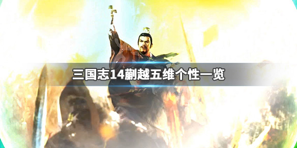 三国志14蒯越五维高吗 三国志14越吉