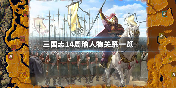 三国志14周瑜亲密武将有哪些（三国志14 周瑜）