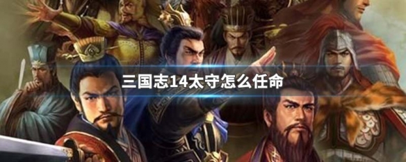 三国志14太守怎么任命 三国志14pk 太守