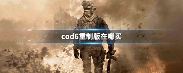 cod6重制版在哪买 cod6重制版是什么时候发售的