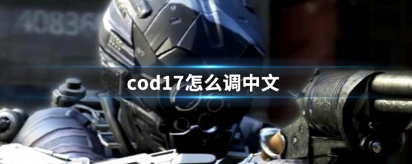 cod6重制版怎么设置中文 cod6重制版简体中文