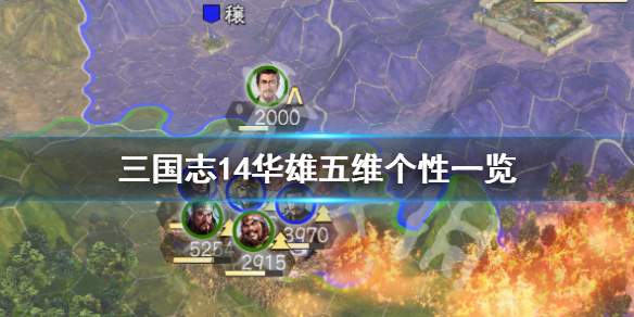 三国志14华雄五维怎么样 三国志14华雄抓捕敌将