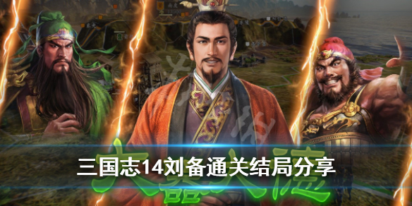 三国志14刘备结局是什么 三国志14刘备剧情攻略